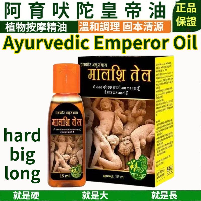 【印度進口】【告別短小快！1療程增長增粗，持久延時助勃，告別不舉、舉弱，找回男人自尊！印度千年古方，植物萃取，無副作用，無依賴性】强腎補虛，印度超強神油，男用皇帝油，陰莖増大、持久延時、助勃