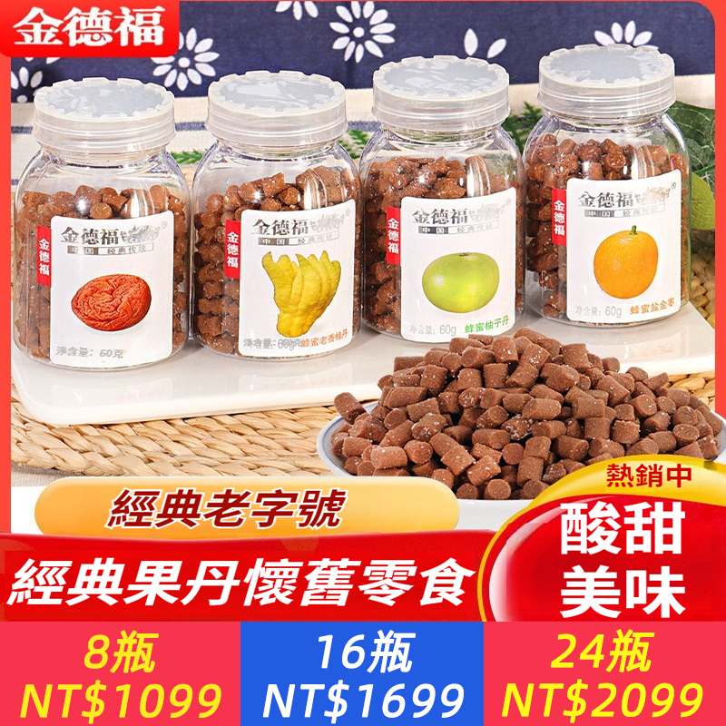金德福蜂蜜鹽金棗柚子丹，老香櫞老梅丹山楂丹辦公小零送禮開胃瓶裝