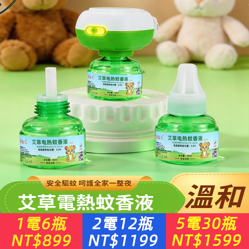 電熱艾草蚊香液無味嬰兒孕婦家用液體驅蚊液插電式電蚊器滅蚊液水