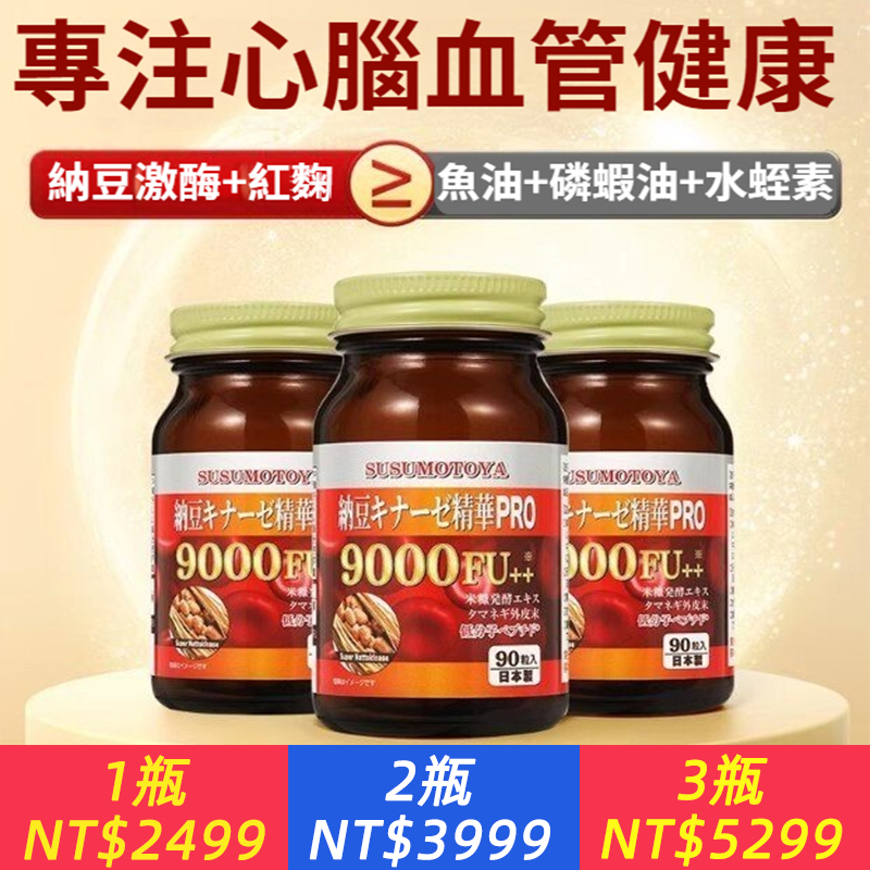 SUSUMOTOYA【日本棕瓶納豆】納豆激酶9000FU+350mg*90粒臉書同款