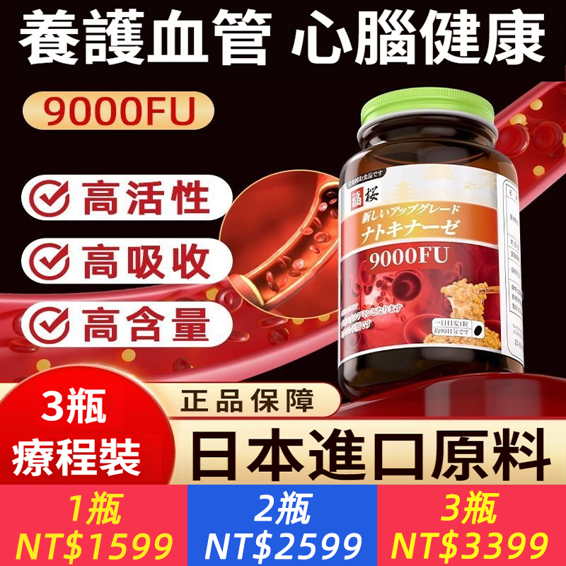 日本福桜納豆激酶膠囊9000FU，90粒/瓶  即食進口原料，護心血管健康、脂質代謝、吸附溶解、VB5衍生物，高含量高活性易吸收  健康不添堵