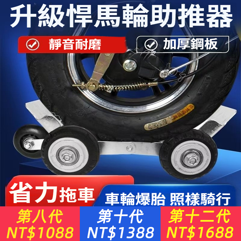 電動車悍馬輪助推器，癟胎神器  爆胎摩托車自救拖車三輪車扎胎挪車應急推車