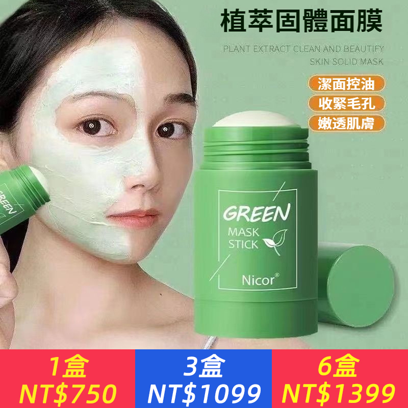 綠茶茄子固體面膜清潔涂抹泥膜補水泥膜女男士網紅