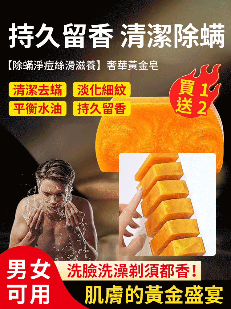 【氨基酸草本黄金净螨皂】黃金香水皂最新升級版， 香味更持久，馬來西亞進口棕櫚油，清潔更徹底。洗頭，洗臉，洗澡三合一多用。主打控油，持久留香，