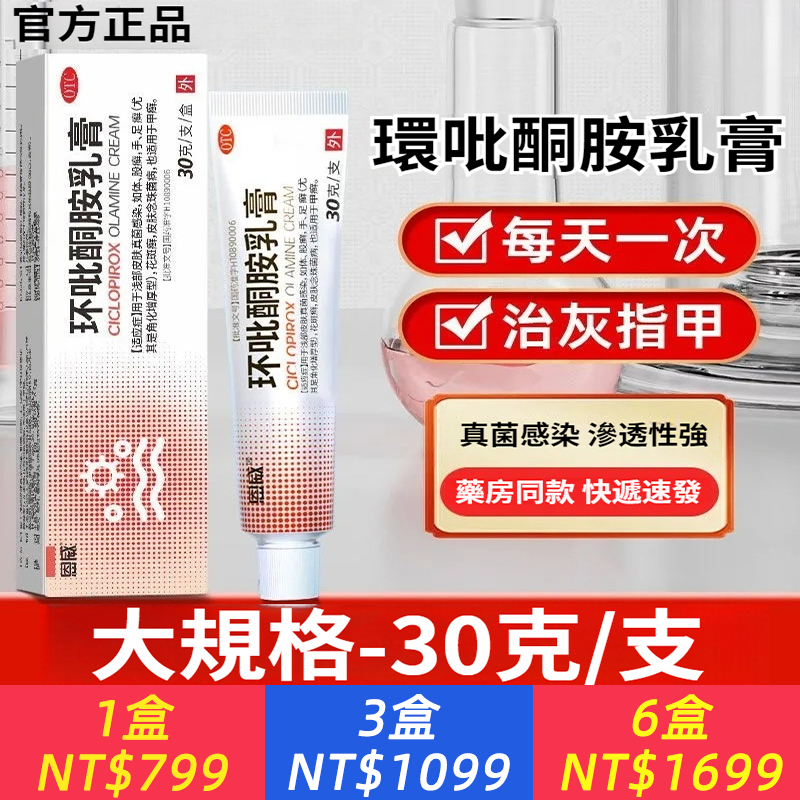 【環吡酮胺乳膏 30g*1支/盒 30g大規格】環吡酮胺乳膏治療灰指甲真菌感染手足癬腳癬甲癬