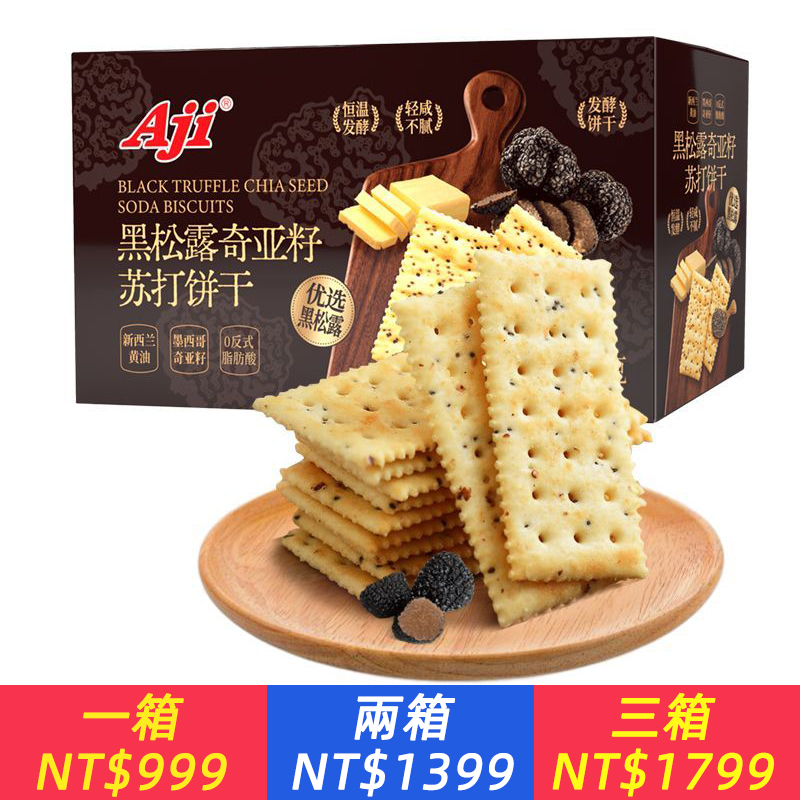 黑松露奇亞籽蘇打餅乾整箱，輕薄一片外脆內酥，輕鹹不膩口，穀物麥香為基底,與濃郁獨特的菌菇香氣交織在一起