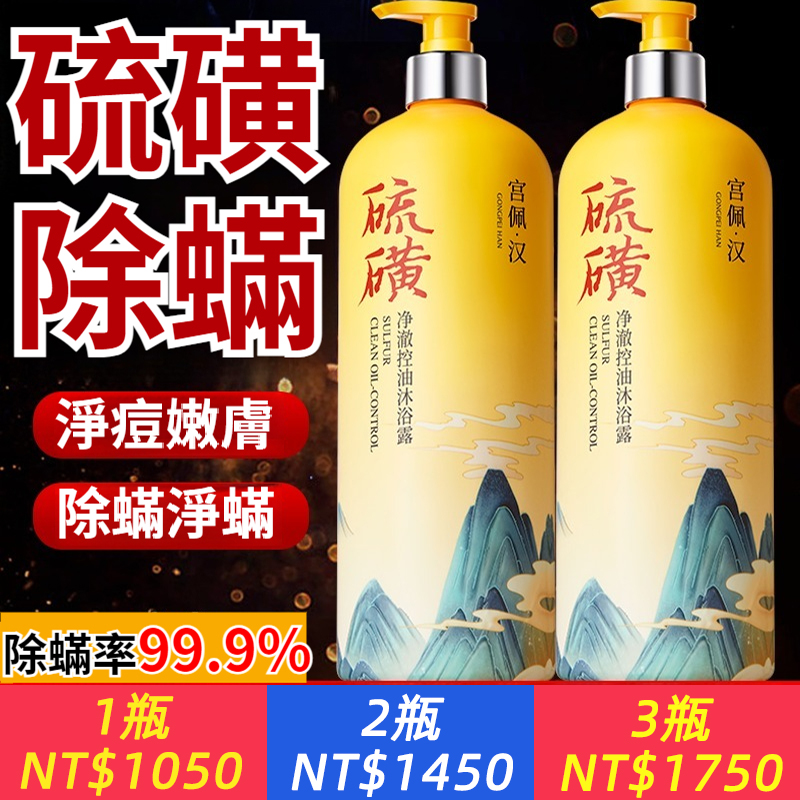 硫磺沐浴露除蟎控油保濕祛背痘止癢大容量沐浴乳 NT$ 1050