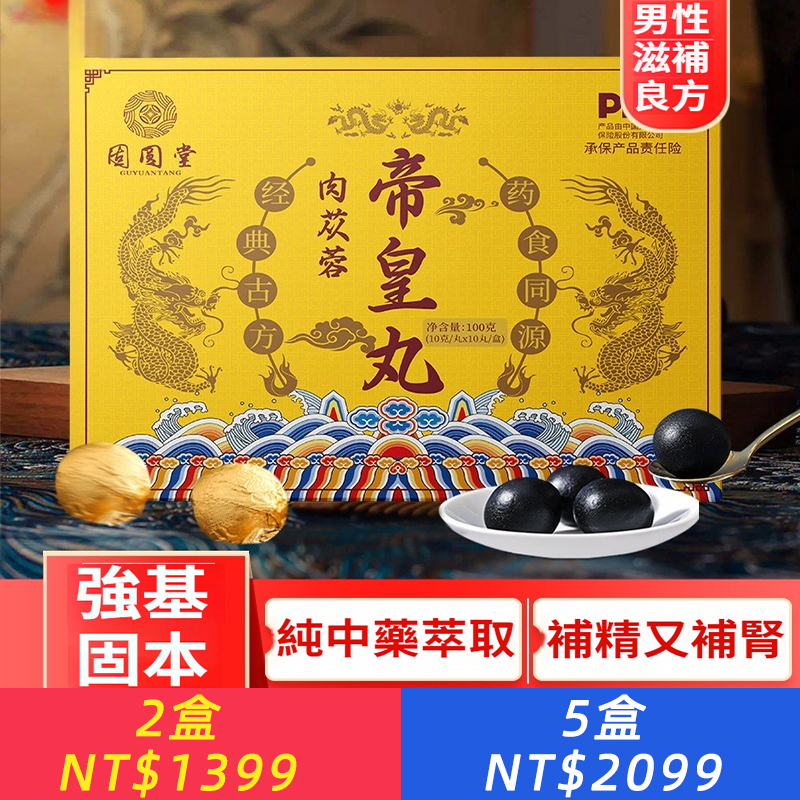 【純中藥萃取，宮廷秘方，安全不傷身，無依賴性，男性保健！男用滋補！】勃起困難、硬不起來、中途疲軟,就用肉蓯蓉帝皇丸,每天一丸,效果說話!