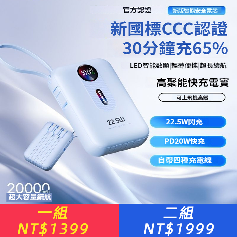 【3C認證】22.5W超級快充20000毫安自帶線大容量移動電源