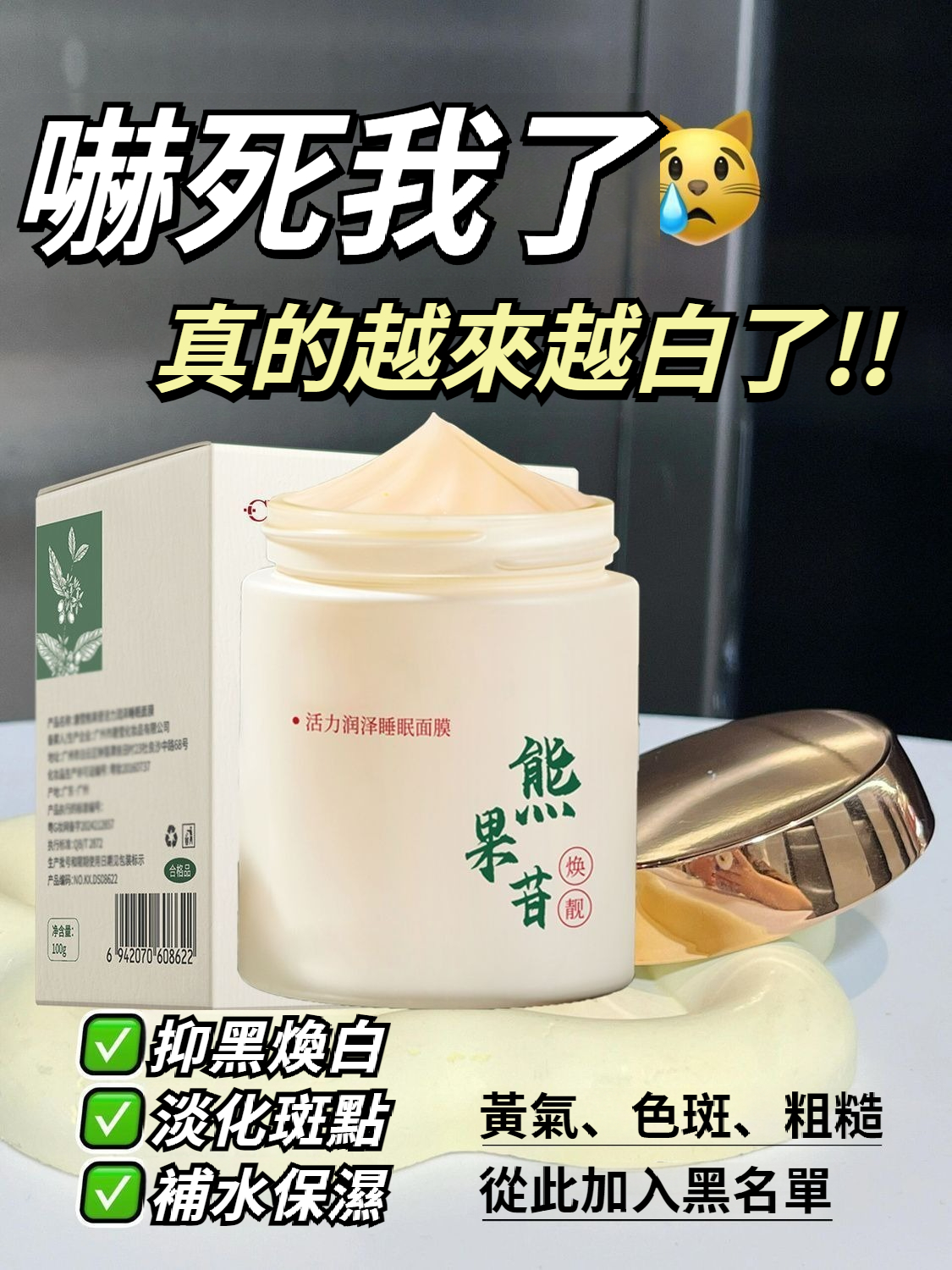 熊果苷【菸鹼醯胺睡眠面膜】免洗！熬夜去黃，抗氧化，補水美白，提亮！