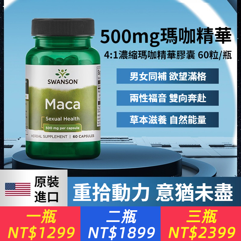 斯旺森濃縮瑪卡片膠囊，秘魯瑪咖 溫養滋補 從叢林到臥室.男女同補欲望滿格 兩性福音雙向奔赴 草本滋養 自然能量