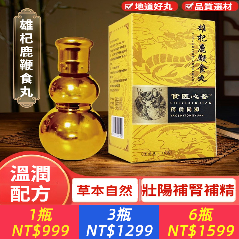 【雄杞鹿鞭食丸】1瓶頂5瓶！男性滋補，梅花鹿鹿鞭、養殖梅花鹿鹿血、黑松露、杜仲雄花，溫和滋補，效果更強，年邁半百的老人也可以戰鬥到天亮！男士加油站，一整晚持續輸出，強腎助陽，讓自己偷偷變強，當場弄哭她
