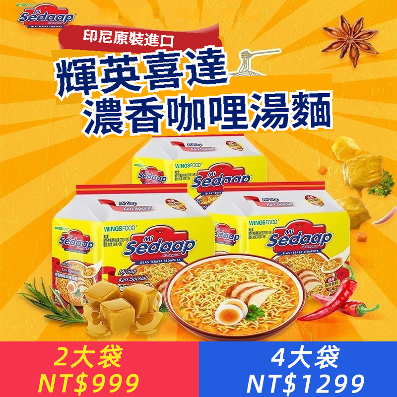 印尼進口方便面Sedaap輝英喜達印尼咖喱乾拌面撈面便宜泡面