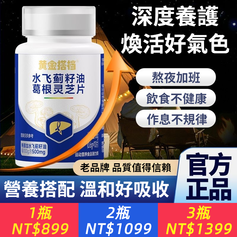 水飛薊籽油葛根靈芝片110片正品解醒酒熬夜口苦口臭