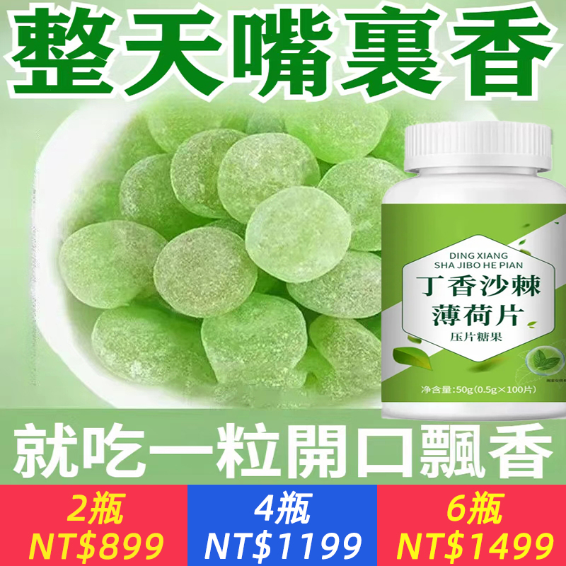 【一含解膩，清新直達喉間】丁香沙棘薄荷片，清口臭口氣，大口腔異味，口苦口干，胃火旺口腔腸胃
