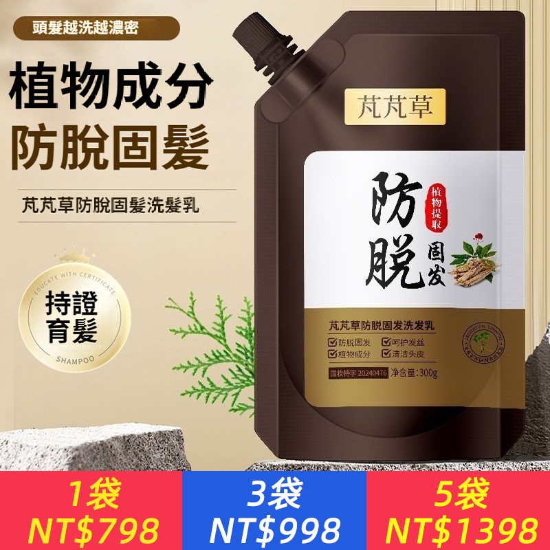 防脫固髮洗髮乳，精選多重植萃精華，古方製作，養髮防脫，堅固髮根，減少脫髮掉髮，柔順亮澤，頭髮越洗越濃密！
