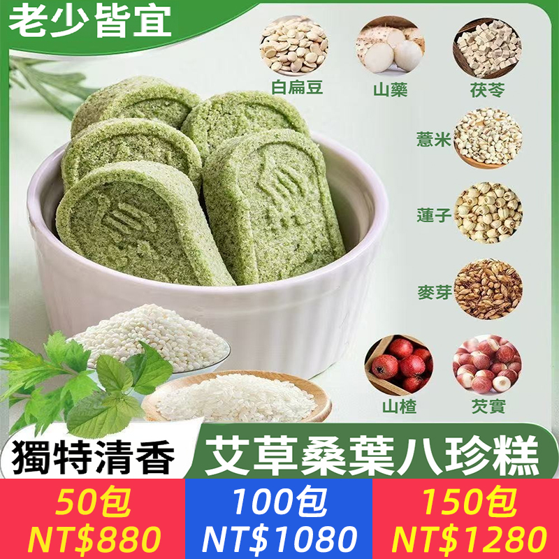 嘴饞又想養生？這塊八珍糕太懂你！ 艾草、桑葉入料，搭配山藥、茯苓、薏米、蓮子、白扁豆、芡實、山楂、麥芽——8種藥食同源成分，滿滿食養力。 配料乾淨，零添蔗糖，老少皆宜。 口感清香軟糯，飽腹抗餓不長肉。 好吃又健康的代餐首選，每一口都是溫柔滋養