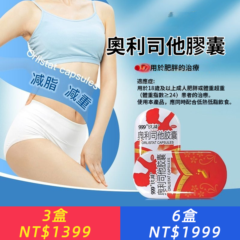 999玖減奧利司他膠囊 用于控脂減脂減重