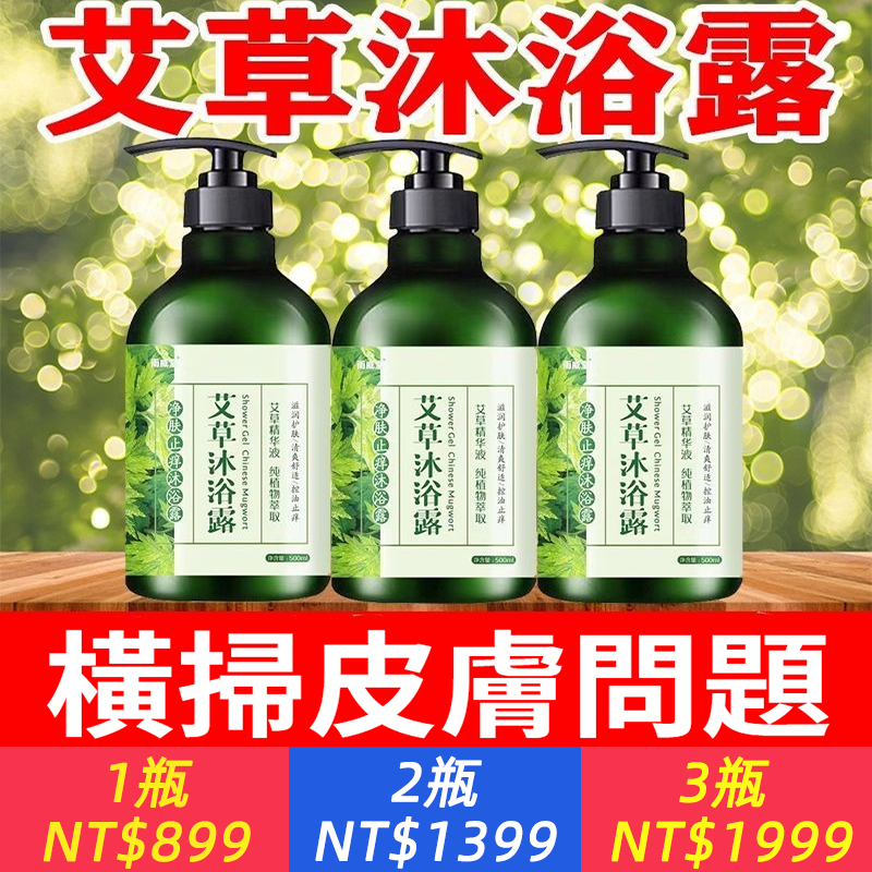 艾草止癢沐浴露，植物萃取易沖洗，洗頭洗臉洗澡，全身止癢沐浴露