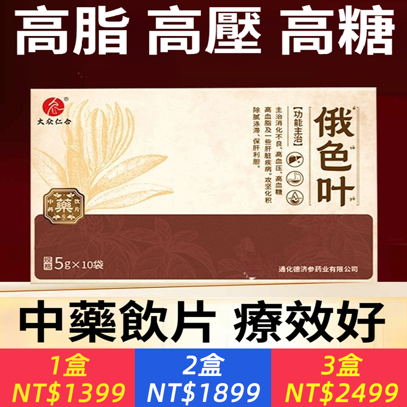 大眾仁合 俄色葉 中藥飲片 高血壓高血糖高血脂 家中常備