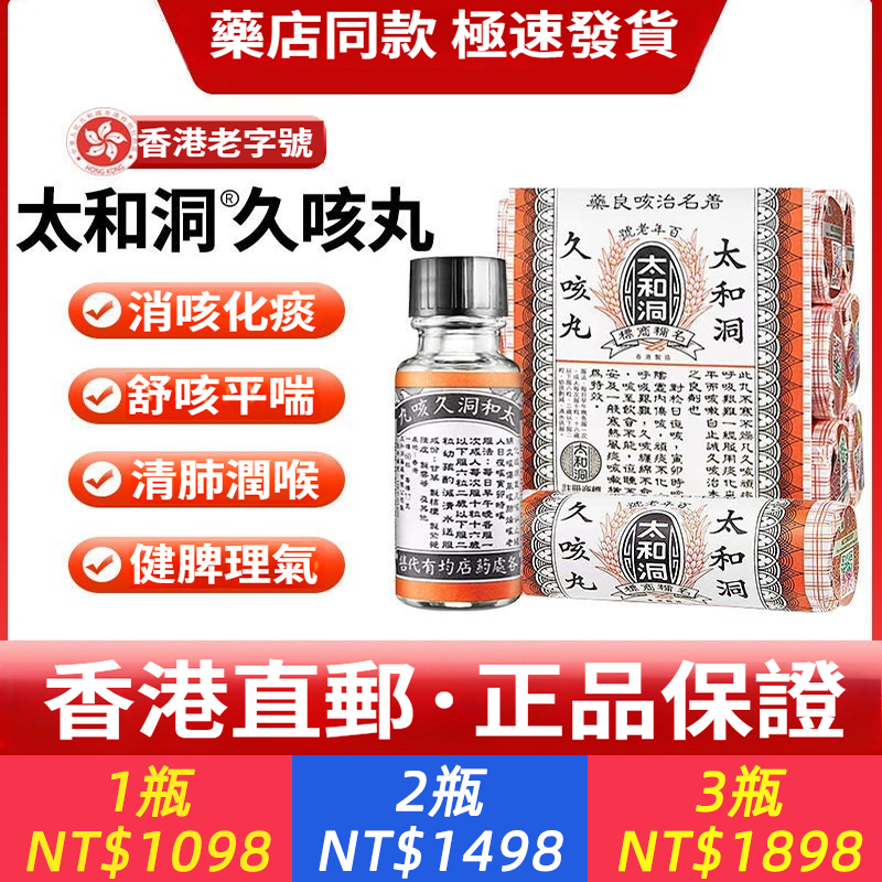 香港原裝老牌太和久咳丸小兒百日咳老人支氣管炎止咳化痰潤肺正品