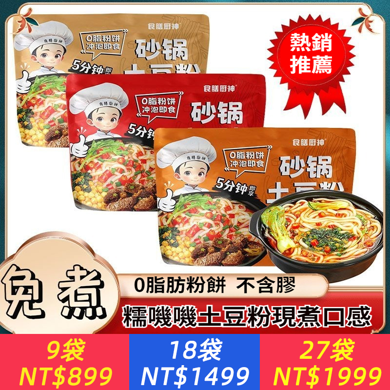 免煮砂鍋土豆粉袋裝速食酸辣粉麻辣燙學生宿舍懶人夜宵方便