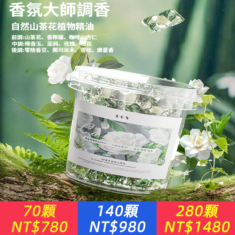 【1顆=普通8蓋洗衣液！12倍清潔力，頑固污漬一網打盡，香氛大師調香，持久72小時留香，純天然配方，孕嬰衣物放心用！】【台灣好物】山茶花洗衣凝珠，洗出的衣服比香水還香！五合一包裝，使用方便又簡單，解決三大洗衣問題，強力祛除頑固污漬，抗菌除臭，難纏髒污通通不見