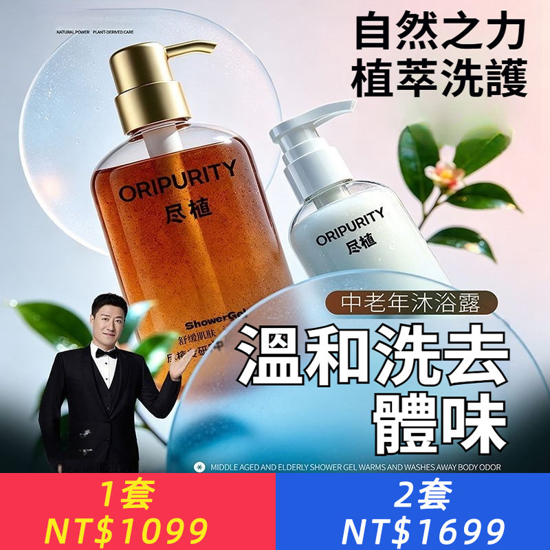 【趕跑老人味】專研中老年沐浴露保濕舒緩肌膚洗去異味