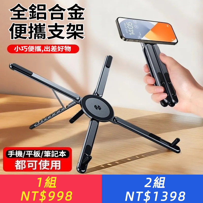 【手機電腦多功能磁吸折疊支架】 自拍桿+手機支架+平板支架+筆記本支架＝這一個。全鋁合金，強磁吸附，折疊收納。365度隨意調，全場景通用。差旅娛樂辦公全解放。輕巧硬朗，抬手即用——這才是隨身該帶的“第二雙手”