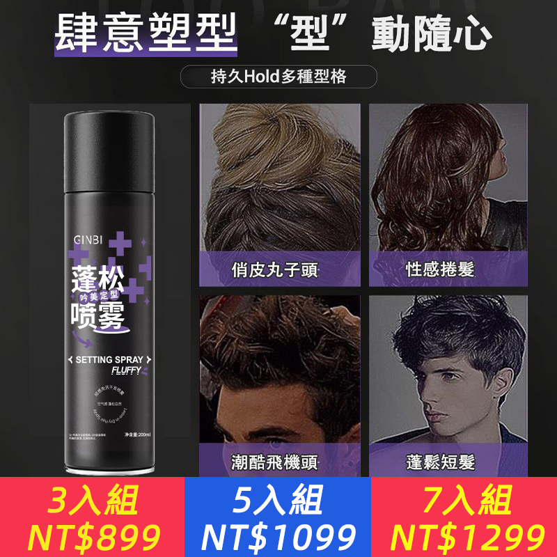 【蓬鬆定型噴霧】5秒拯救扁塌髮，蓬鬆感撐一整天，噴完清爽不黏膩，髮根立體一整天