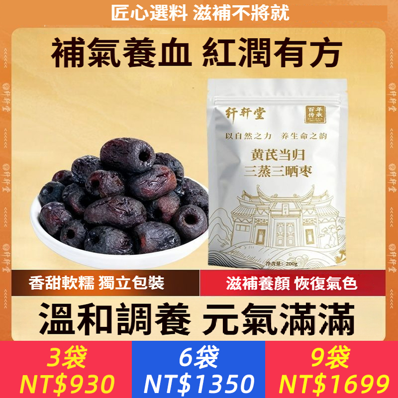 黃芪當歸三蒸三曬棗補氣養血去核去皮蜜棗滋補經典方