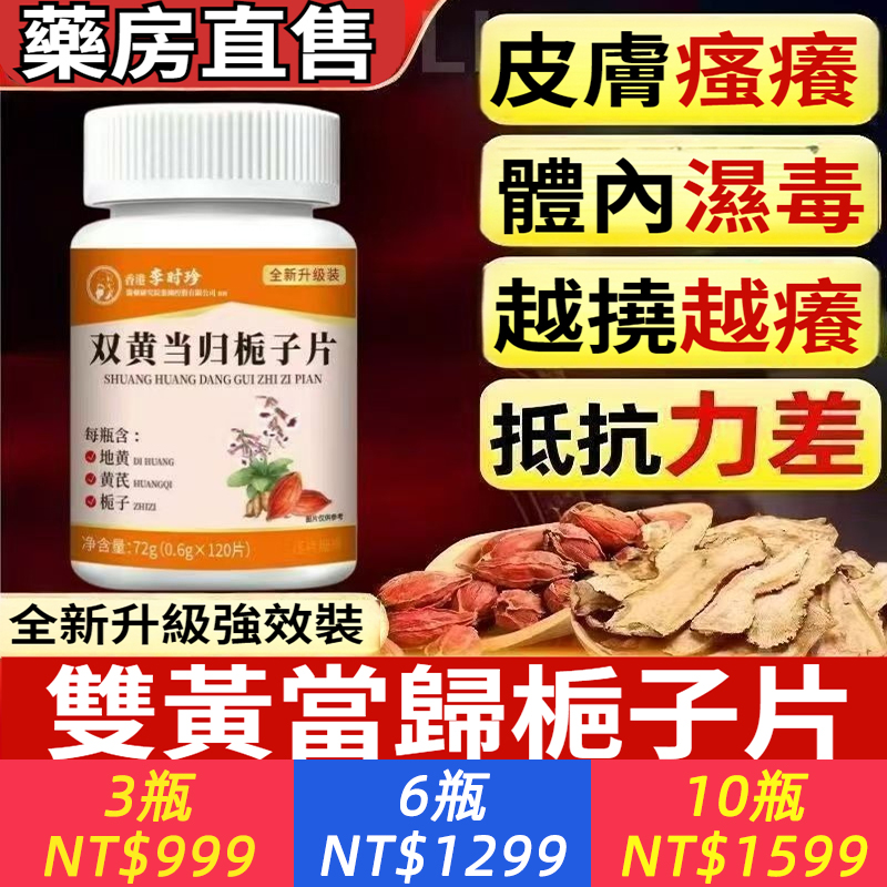 李時珍雙黃當歸梔子片優質取材120片/瓶