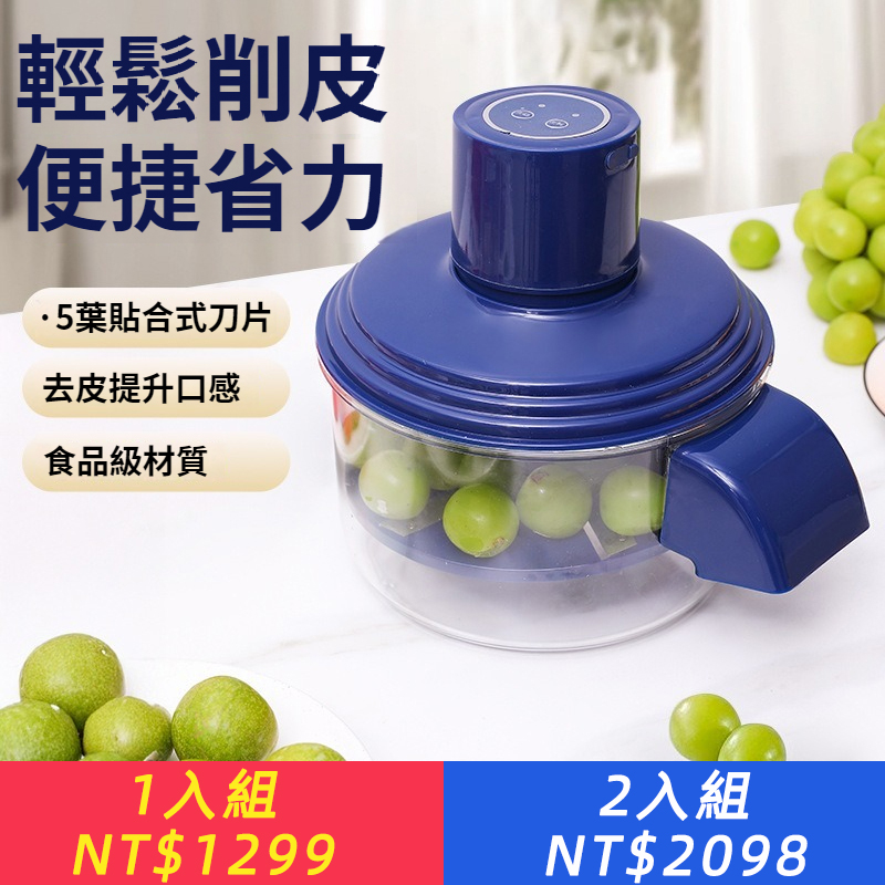 歐日韓爆款葡萄去皮機全自動家用電動水果削皮器青提剝皮機神