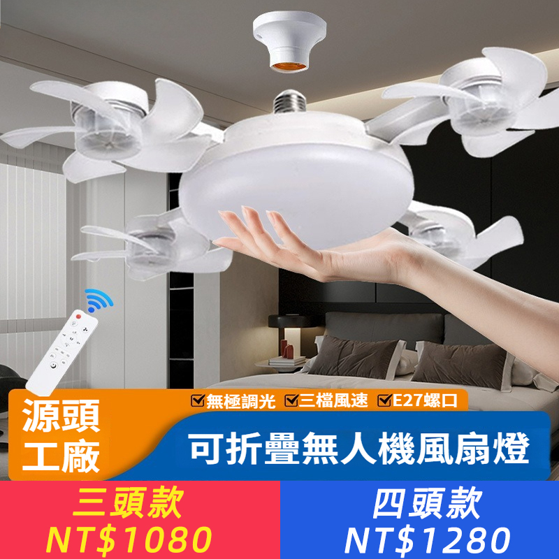 無人機風扇燈臥室餐廳宿舍家用小型E27螺口吸頂電扇燈節能