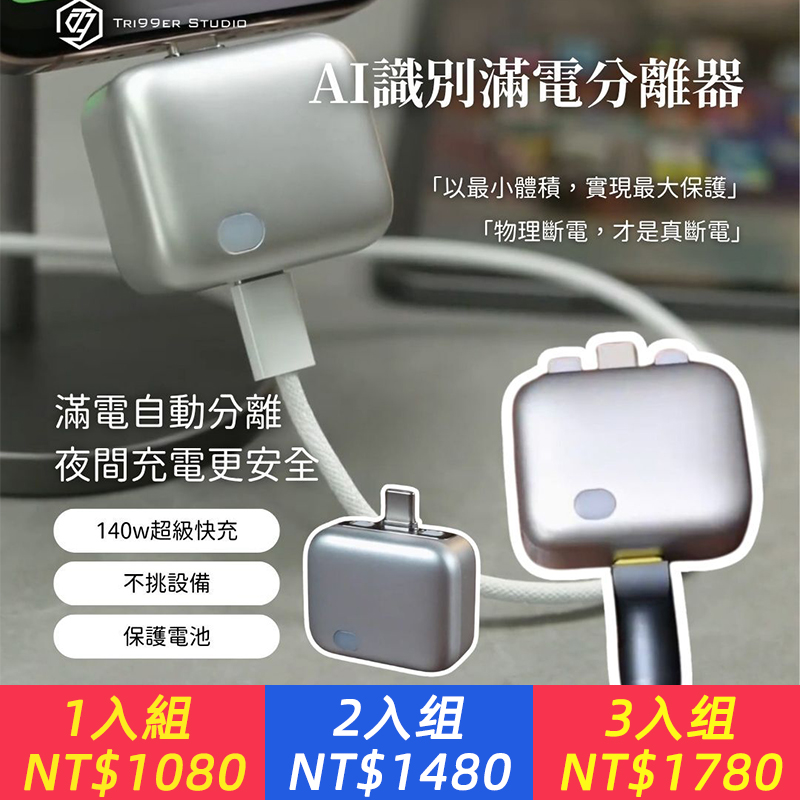 【滿電分離器】專為夜間充電設計，充滿自動物力斷電，讓你從今天開始告別忘記拔線的煩惱！
