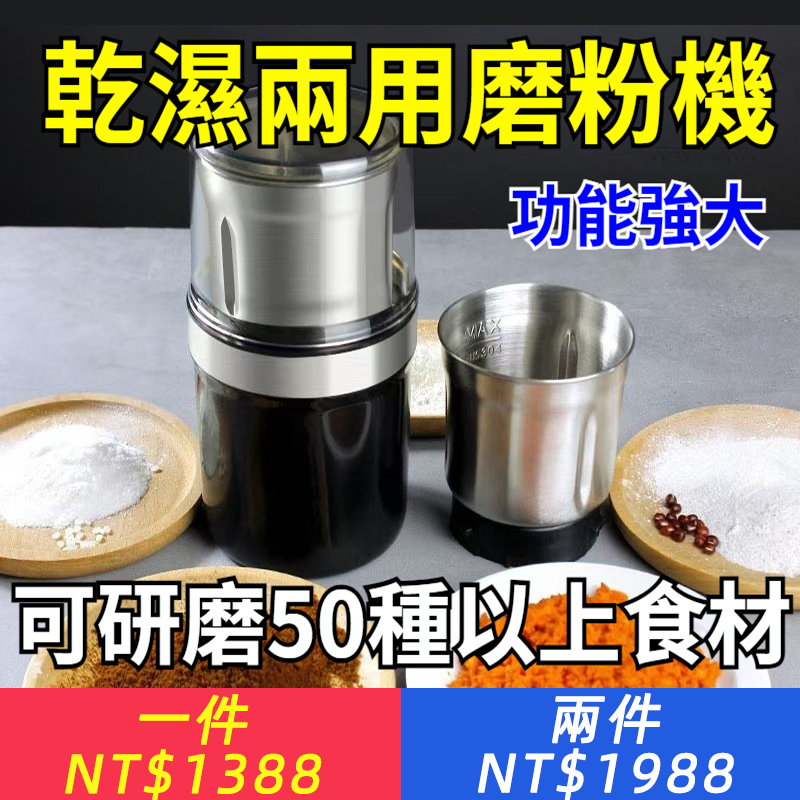 【多功能乾濕兩用軽型磨豆機】家庭小磨坊，磨粉不費勁！咖啡豆、五穀雜糧、中藥材，肉類、菜類、一機搞定！304不鏽鋼，可研磨50種以上食材~！