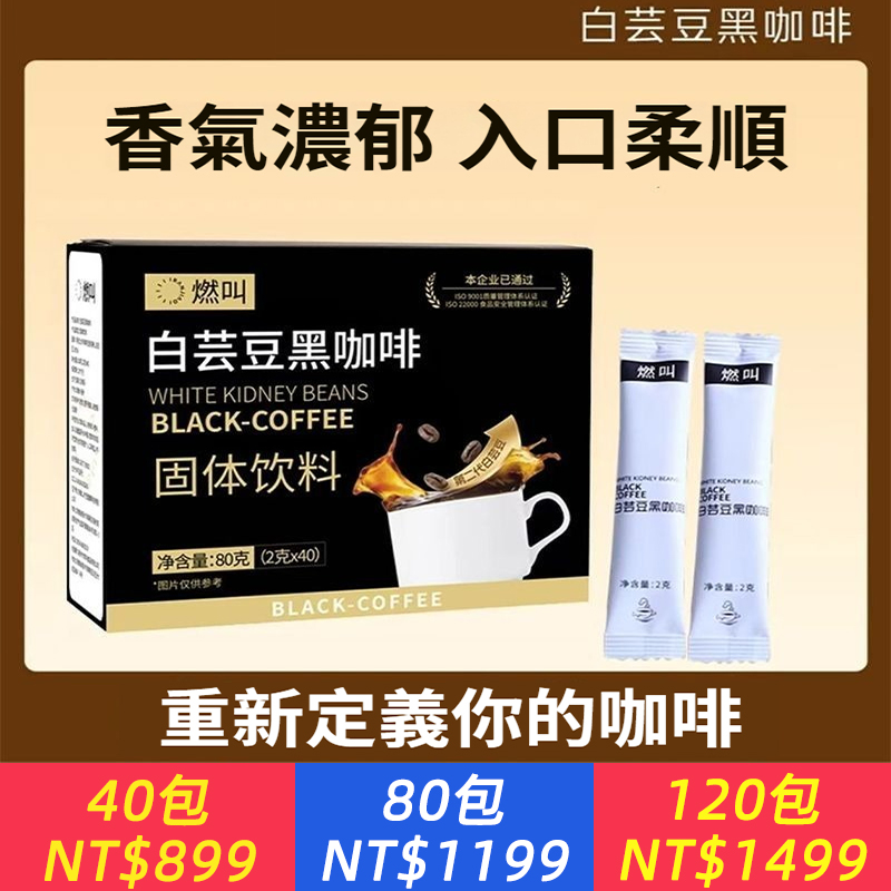 白芸豆黑咖啡白芸豆冷熱沖泡阿拉比卡咖啡