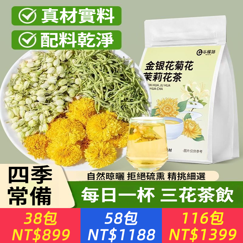 草本三花茶金銀花菊花茉莉花三花組合茶無糖喝養生茶包