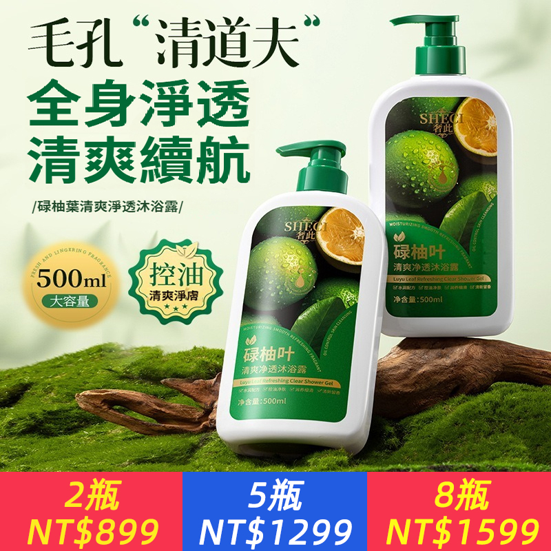 清爽凈透碌柚葉沐浴露持久留香家用控油清潔沐浴乳
