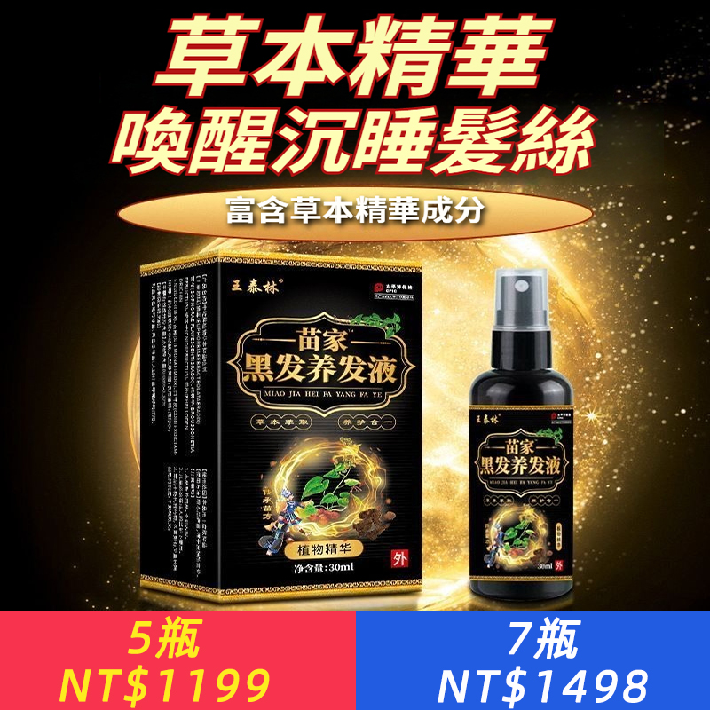 正宗老牌子苗家黑髪養髪液頭皮不適頭髪受損黑髪養髪抑菌液正品