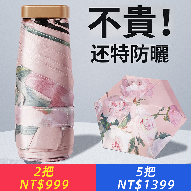 小巧雨傘五折傘晴雨兩用膠囊傘防曬超輕口袋遮陽傘女太陽傘