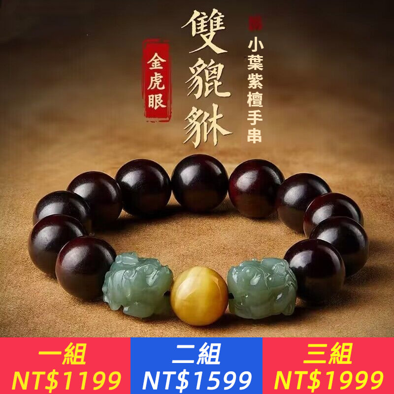 小葉紫檀手串文玩佛珠老料檀香木天然貔貅虎眼石手鏈