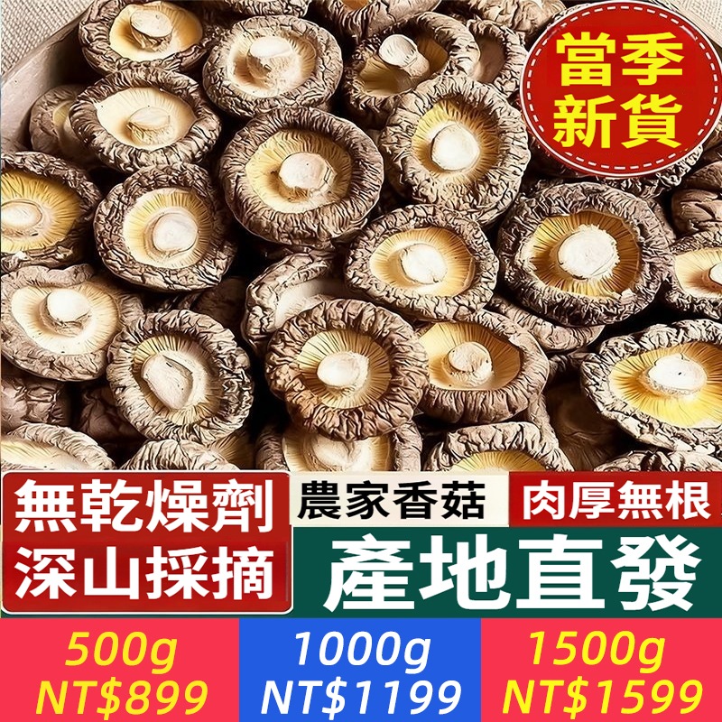 新香菇乾貨，肉厚無根新鮮乾香菇農家蘑菇火鍋商用冬菇