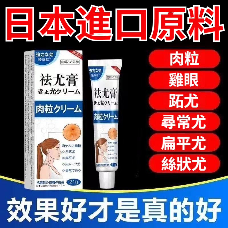 【日本進口】20年的肉尤都不怕！ 【一抹無痛掉，拒絕手術！日本漢方萃取，前沿奈米滲透技術，溫和有效，100%安全好用，無副作用，無刺激性，敏感肌放心用】肉粒？ 雞眼？ 跖尤？ 扁平尤？ 絲狀尤？ 祛尤膏，抹一抹，告別各種尤！