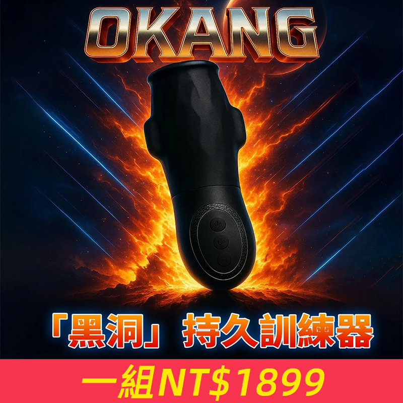 OKang「黑洞」持久訓練器、 專為男士研發的私密肌力訓練神器、 黑科技緊緻結構，模擬真實包覆感、 人體工學剪裁，貼合舒適零異物感、 靜音隱密設計，居家使用超安心、高品質親膚材質，安全易清潔、全程隱私包裝出貨，絕對保密不尷尬、 實力有感升級，做回魅力真男人