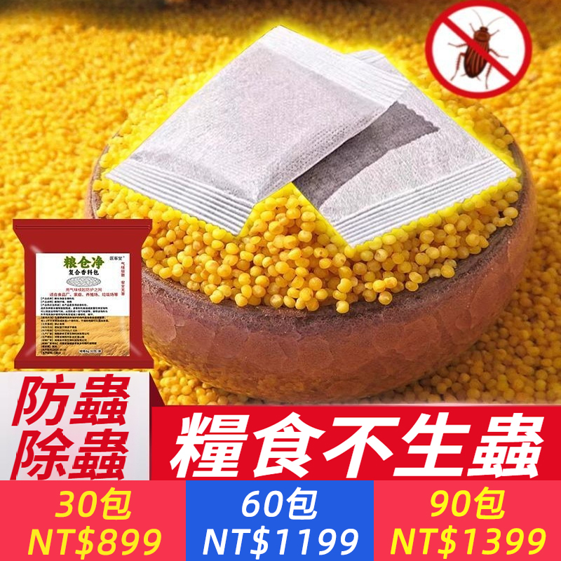 純糧食驅蟲包家用廚房大米面粉五谷雜糧安全無毒長效防蛀除米面蟲