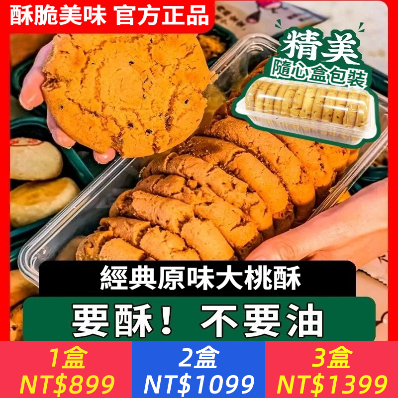 原味大桃酥餅乾袋裝480g，傳統中式糕點心老式早餐零食小吃