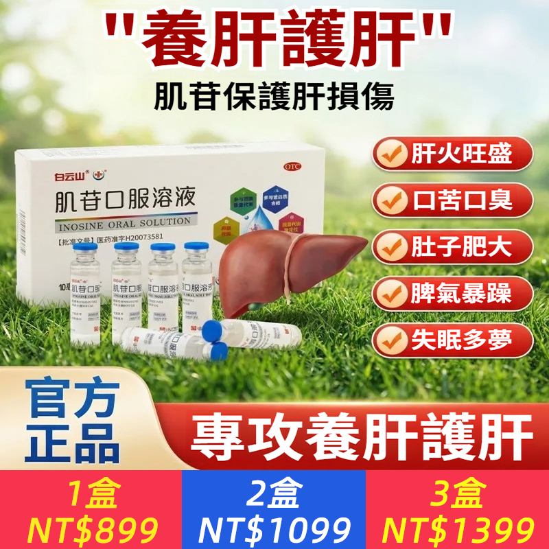 肌苷口服溶液 10ml：0.2g*10支/盒 護肝降轉氨酶口服液修復肝臟改善肝功能急慢性肝炎熬夜應酬護肝藥
