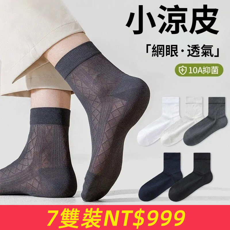 小涼皮夏天男士襪子薄款中筒網眼透氣防臭吸汗短襪男士冰絲超薄襪