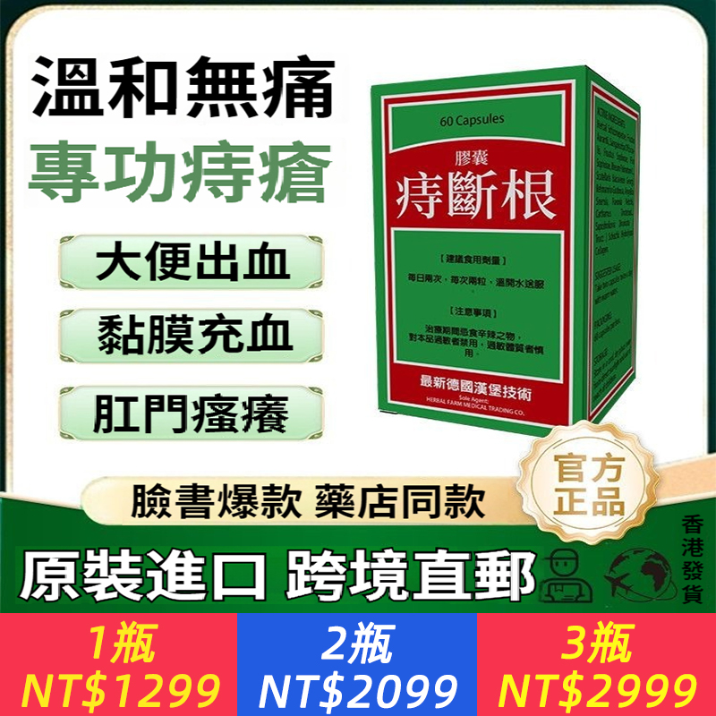 香港原裝斷根進口德國痔根膠囊痔消內外痔瘡肛裂便血消腫大便出血